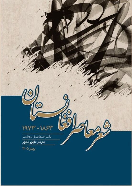 شعر معاصر افغانستان