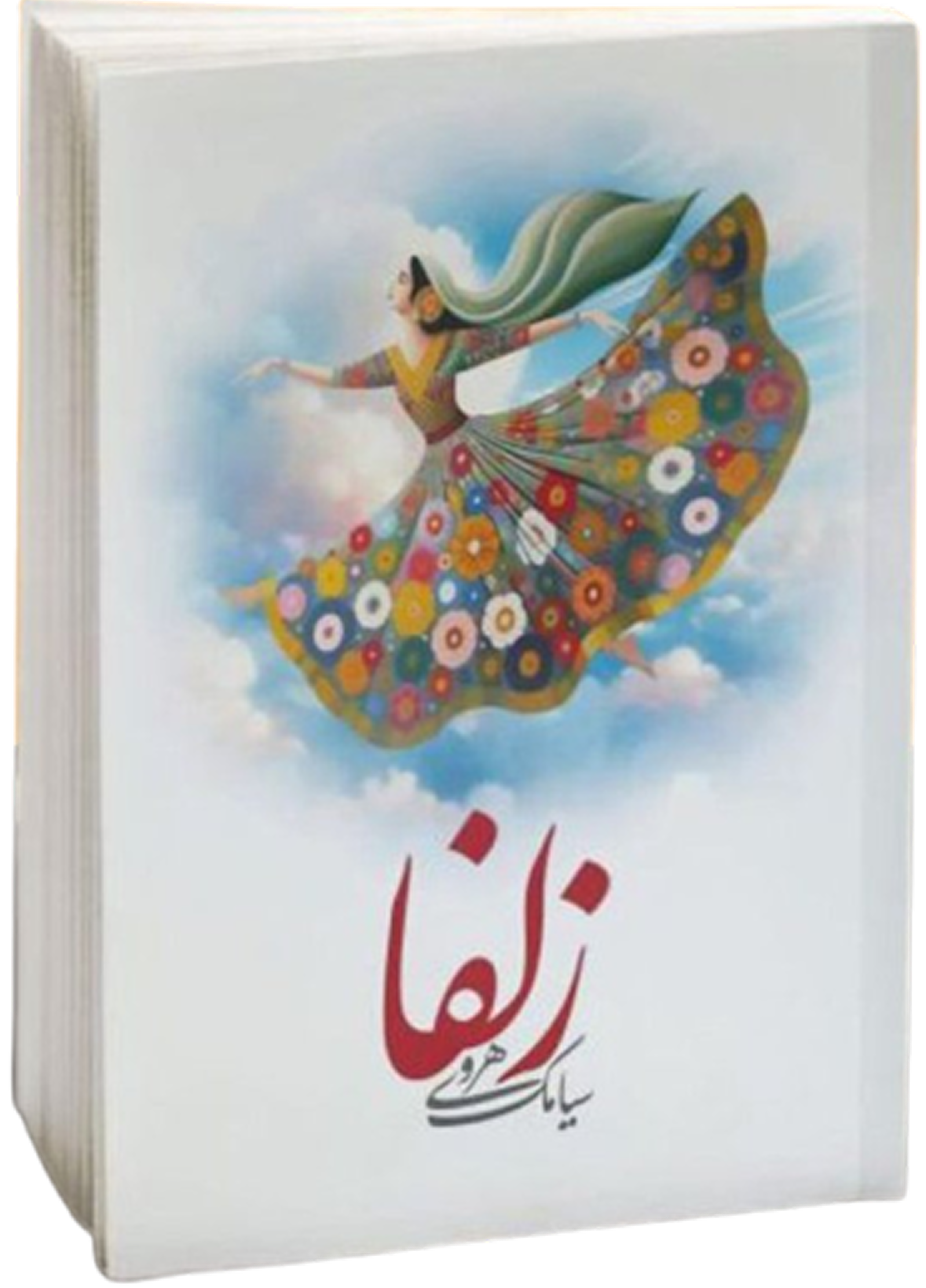 زلفا منم، زلفا تویی، زلفا ماییم