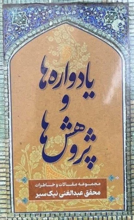 مروری بر یادواره‌ها و پژوهش‌ها اثر محقق عبدالغنی نیک‌سیر