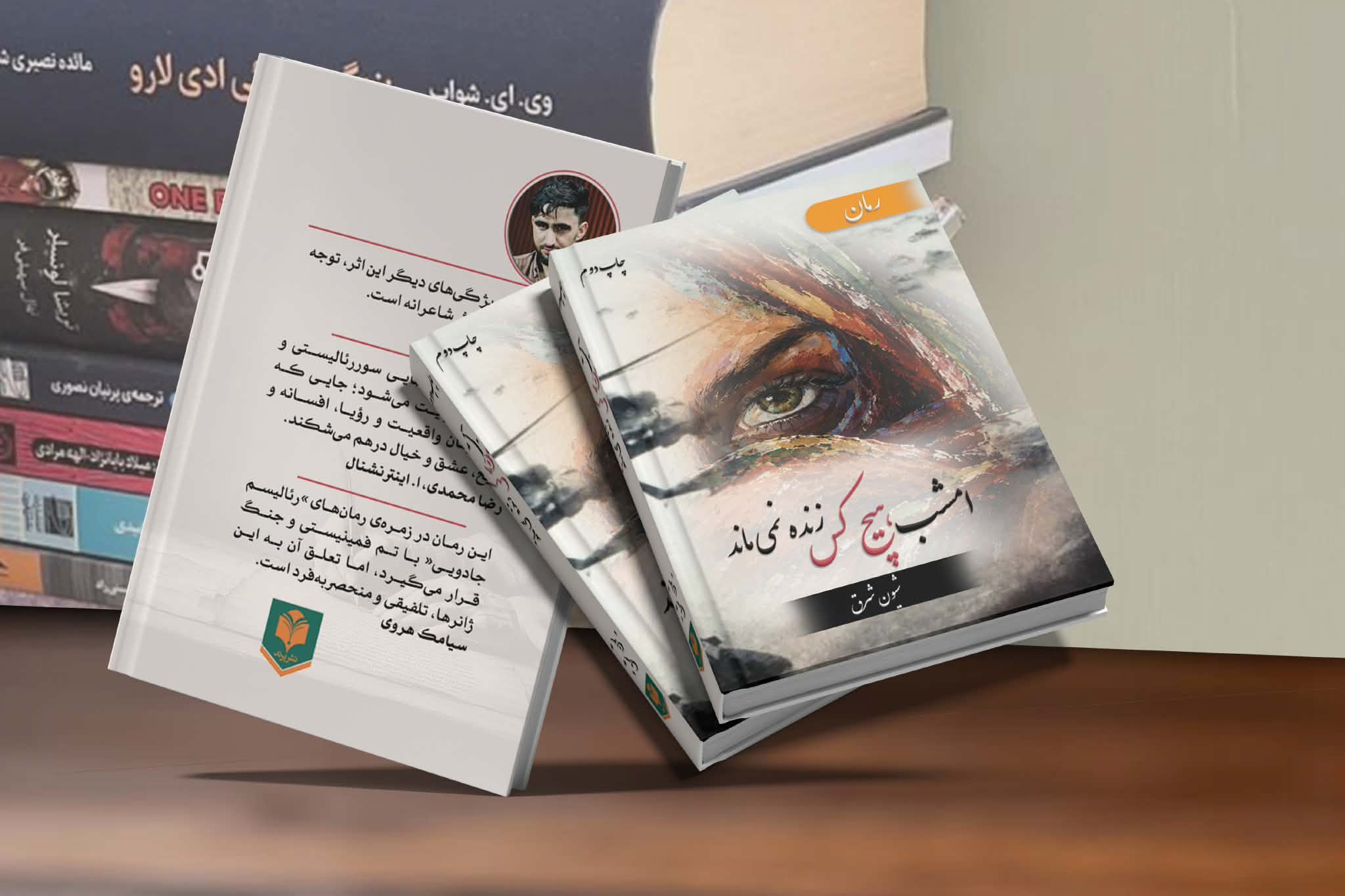 رمان «امشب هیچ‌کس زنده نمی‌ماند» به چاپ دوم می‌رود